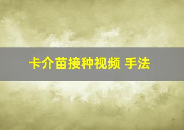 卡介苗接种视频 手法